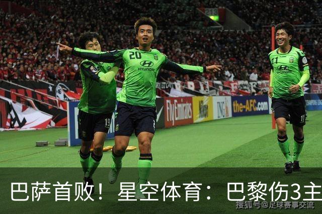 巴萨首败！星空体育：巴黎伤3主力仍取胜，利物浦4球翻盘