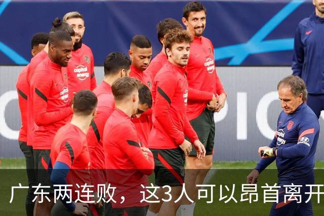 广东两连败，这3人可以昂首离开，双外援出色，胡明轩爆发