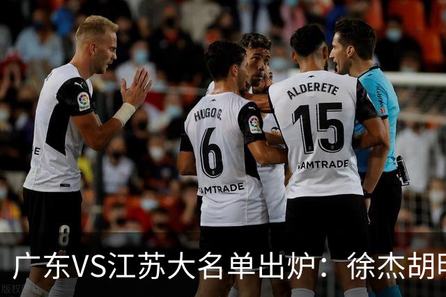 广东VS江苏大名单出炉：徐杰胡明轩崔永熙庞峥麟在列