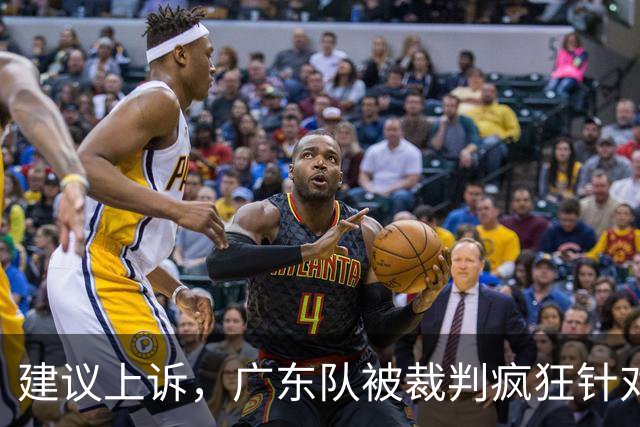 建议上诉，广东队被裁判疯狂针对，不回表吹走步，南京队胜之不武
