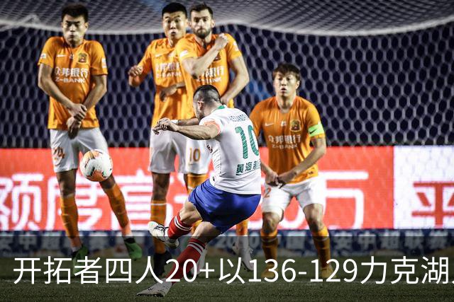 开拓者四人20+以136-129力克湖人迎3连胜，杨瀚森未登场，东契奇41+9