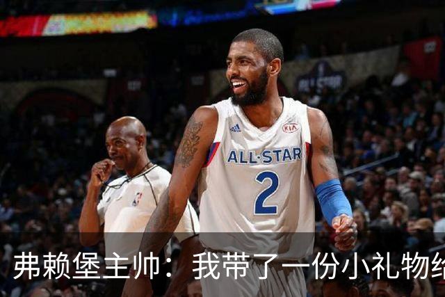 弗赖堡主帅：我带了一份小礼物给孔帕尼，我们一直在想着他