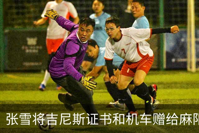 张雪将吉尼斯证书和机车赠给麻阳县委书记，叮嘱“不要挂闲鱼”，书记回应