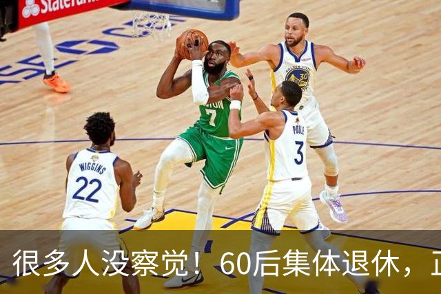 很多人没察觉！60后集体退休，正在彻底改变整个中国
