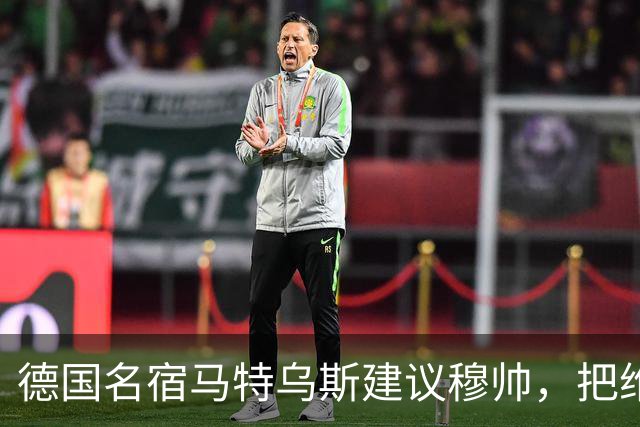 德国名宿马特乌斯建议穆帅，把维尼修斯放在替补席，并比较拜仁凯恩的职业态度