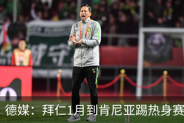 德媒：拜仁1月到肯尼亚踢热身赛，对阵阿贾克斯