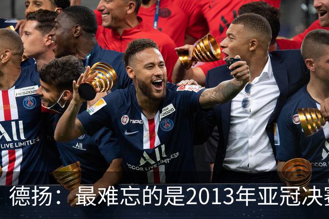 德扬：最难忘的是2013年亚冠决赛打进广州队的
