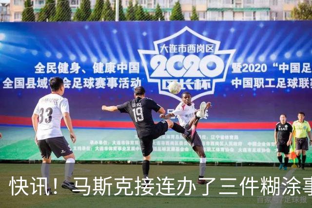 快讯！马斯克接连办了三件糊涂事！