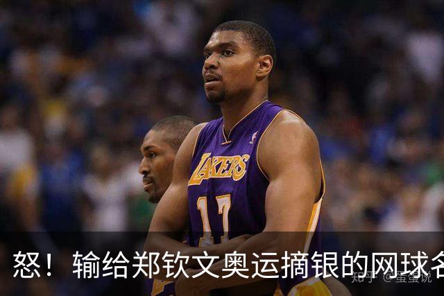 怒！输给郑钦文奥运摘银的网球名将被曝：将中国粉丝礼物扔垃圾桶