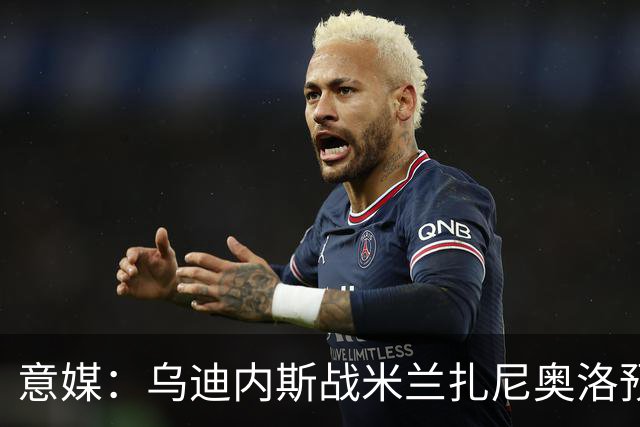 意媒：乌迪内斯战米兰扎尼奥洛预计会归队并担任替补