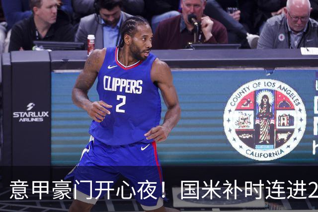意甲豪门开心夜！国米补时连进2球逆转登顶，AC米兰4-0，尤文2-0，亚特兰大4-4爆冷
