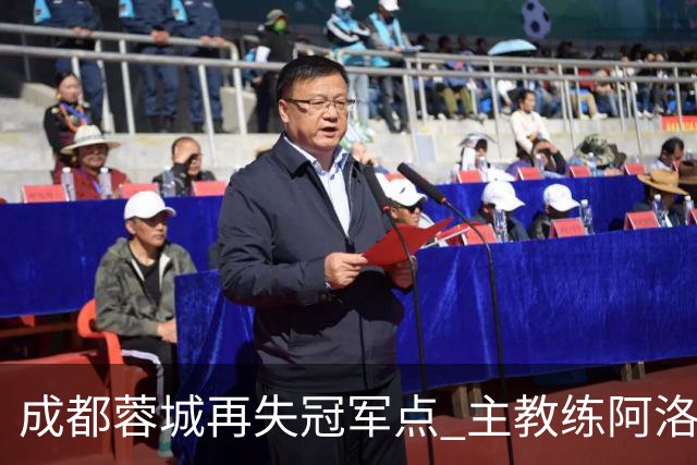 成都蓉城再失冠军点 主教练阿洛伊西：争冠仍是唯一目标