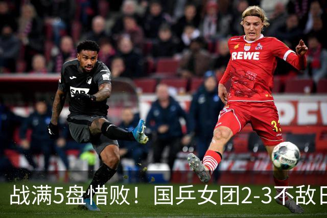 战满5盘惜败！国乒女团2-3不敌日本队，遗憾无缘亚锦赛冠军