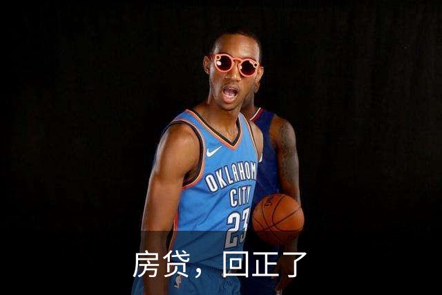 房贷，回正了