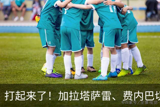 打起来了！加拉塔萨雷、费内巴切赛后爆发激烈冲突