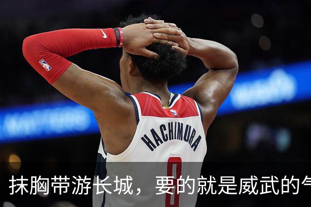 抹胸带游长城，要的就是威武的气魄！