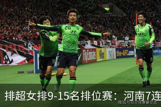排超女排9-15名排位赛：河南7连胜领跑 四川5连败