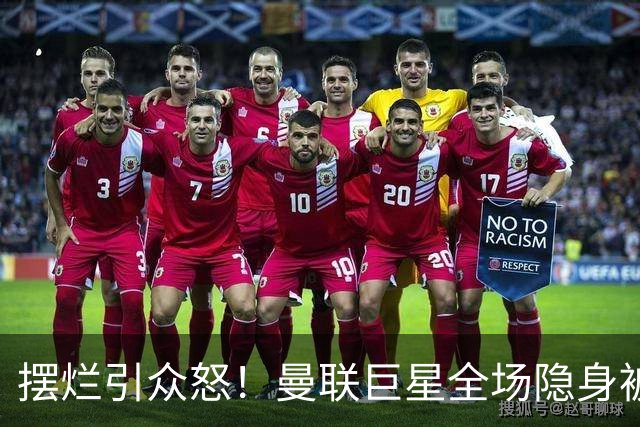 摆烂引众怒！曼联巨星全场隐身被怒喷！他根本不想为卡里克踢球
