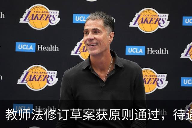 教师法修订草案获原则通过，待遇保障和减负都有新规定