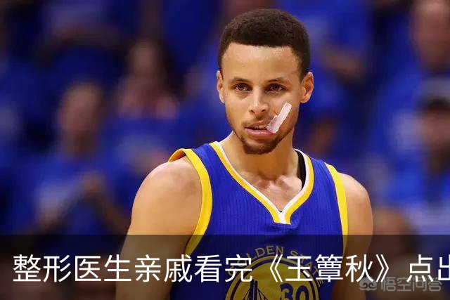 整形医生亲戚看完《玉簟秋》点出徐若晗短板：底子挺好，一做表情嘴部问题很拉垮