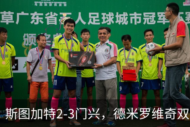 斯图加特2-3门兴，德米罗维奇双响，穆赫亚传射，町野修斗建功