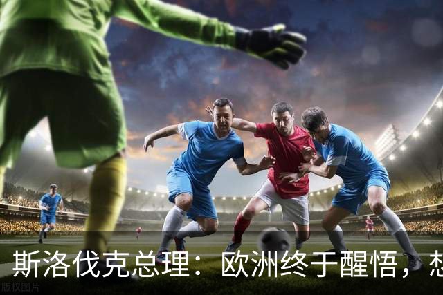 斯洛伐克总理：欧洲终于醒悟，想结束乌冲突，就必须与普京对话