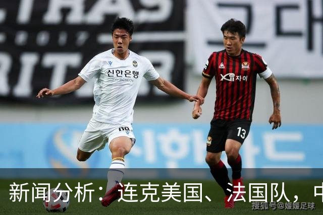 新闻分析：连克美国、法国队，中国U17女足缘何创造历史