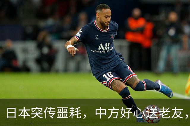 日本突传噩耗，中方好心送老友，高市两个字，暴露自己“最大”恐惧？