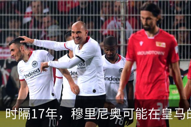时隔17年，穆里尼奥可能在皇马的要求下，再次参加金球奖颁奖典礼