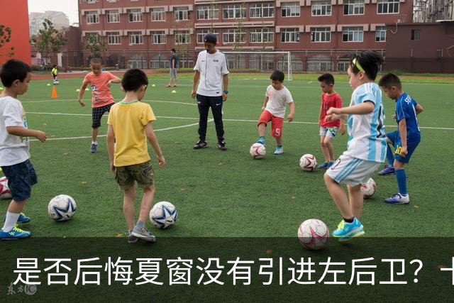 是否后悔夏窗没有引进左后卫？卡里克：夏天我们必须做出决断，必须做该做的事；是否感受到高层的支持？卡里克：是的，为什么不呢？