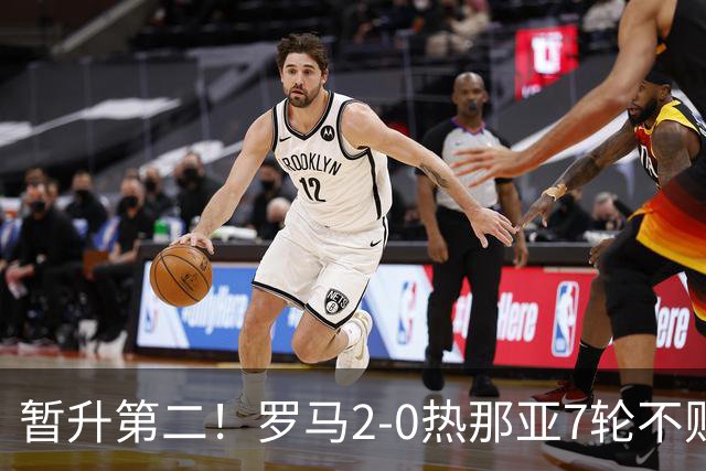 暂升第二！罗马2-0热那亚7轮不败 卡斯特罗破门鲁利建功
