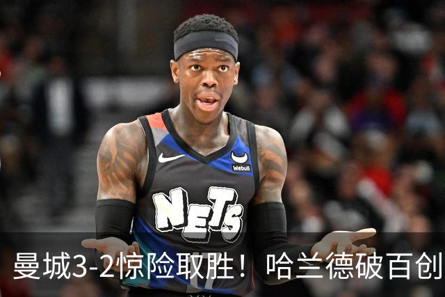 曼城3-2惊险取胜！哈兰德破百创纪录，格伊失误成隐患