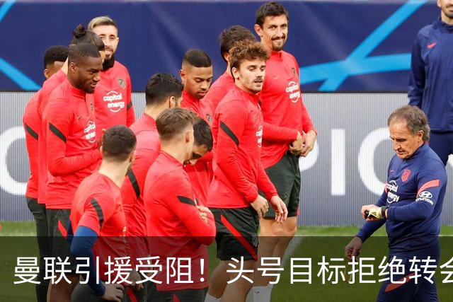 曼联引援受阻！头号目标拒绝转会 要与枪手竞争葡超后卫