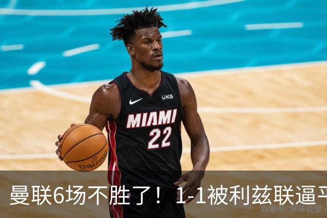 曼联6场不胜了！1-1被利兹联逼平，卡里克陷入到了不信任怪圈