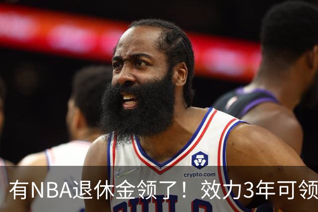 有NBA退休金领了！效力3年可领，杨瀚森退役后能够领多少退休金？
