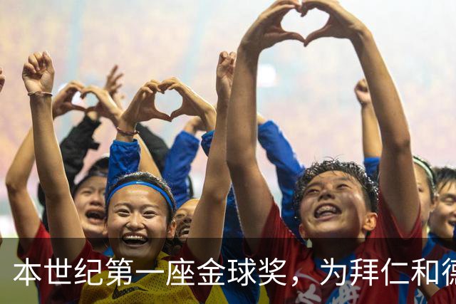 本世纪第一座金球奖，为拜仁和德甲正名