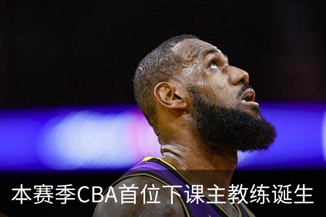 本赛季CBA首位下课主教练诞生