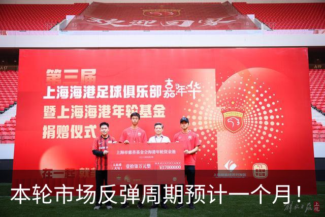 本轮市场反弹周期预计一个月！