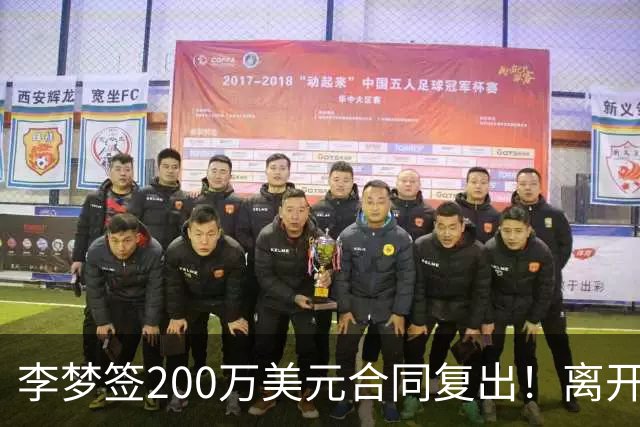 李梦签200万美元合同复出！离开赛场16个月：首秀决定国家队未来