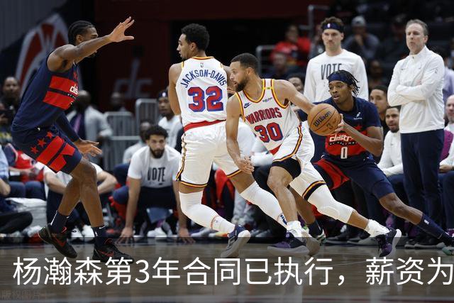 杨瀚森第3年合同已执行，薪资为486万美元，开拓者曾表示“看重他的商业价值”