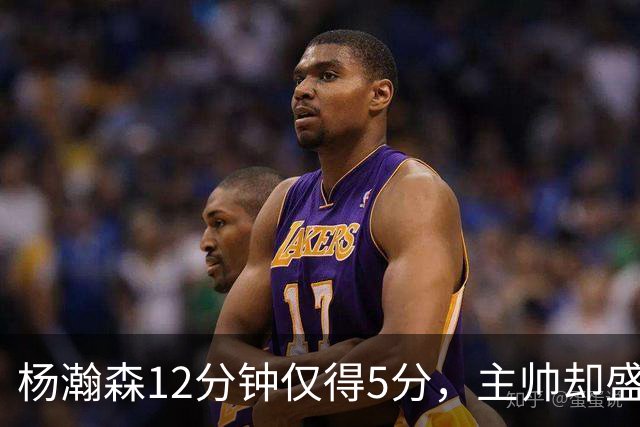 杨瀚森12分钟仅得5分，主帅却盛赞，为何此前被批不给机会？