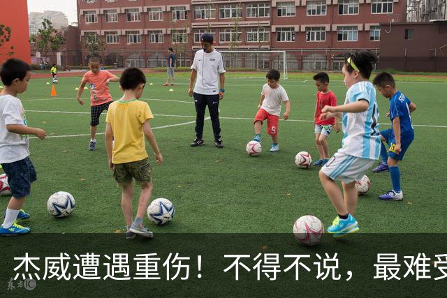 杰威遭遇重伤！不得不说，最难受的是下面这三位