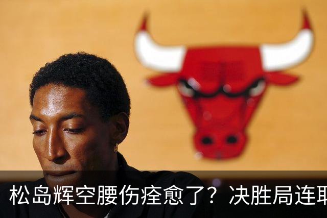 松岛辉空腰伤痊愈了？决胜局连取9分打崩邱党 日乒两位大将一同复出