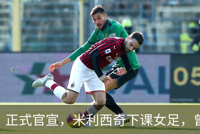 正式官宣，米利西奇下课女足，曾创0：8惨败，新帅3选1，水庆霞在列