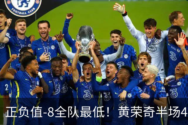正负值-8全队最低！黄荣奇半场4投仅1中拿5分 有3失误