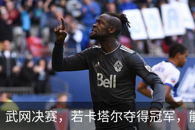 武网决赛，若卡塔尔夺得冠军，能取得四大历史性突破