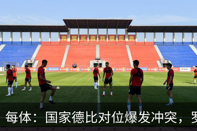 每体：国家德比对位爆发冲突，罗德里与B席旧怨再添新故事