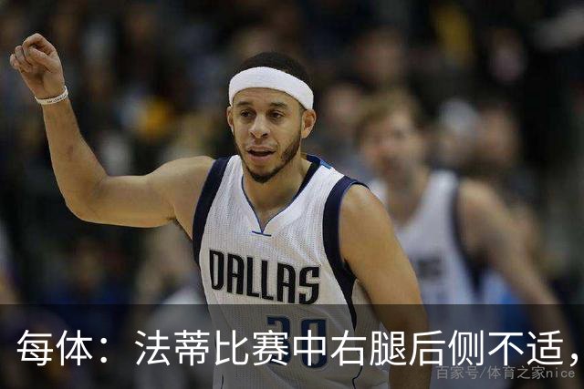 每体：法蒂比赛中右腿后侧不适，一切迹象都指向肌肉损伤