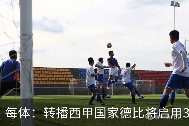 每体：转播西甲国家德比将启用38台摄像机，全球观众预计超6.5亿