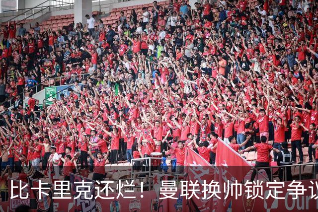比卡里克还烂！曼联换帅锁定争议主帅！请来他只会彻底崩盘